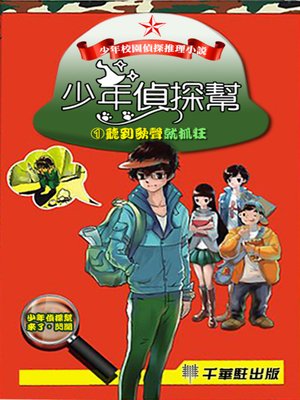 cover image of 少年偵探幫1
